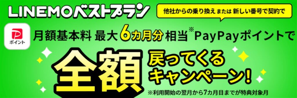 LINEMOにMNPで乗り換えると実質半年間無料