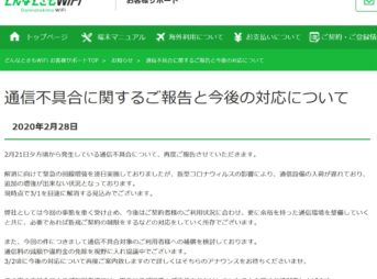 どんなときもwifi２０２０年２月発生の障害