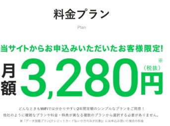 どんなときもwifiの特別プラン