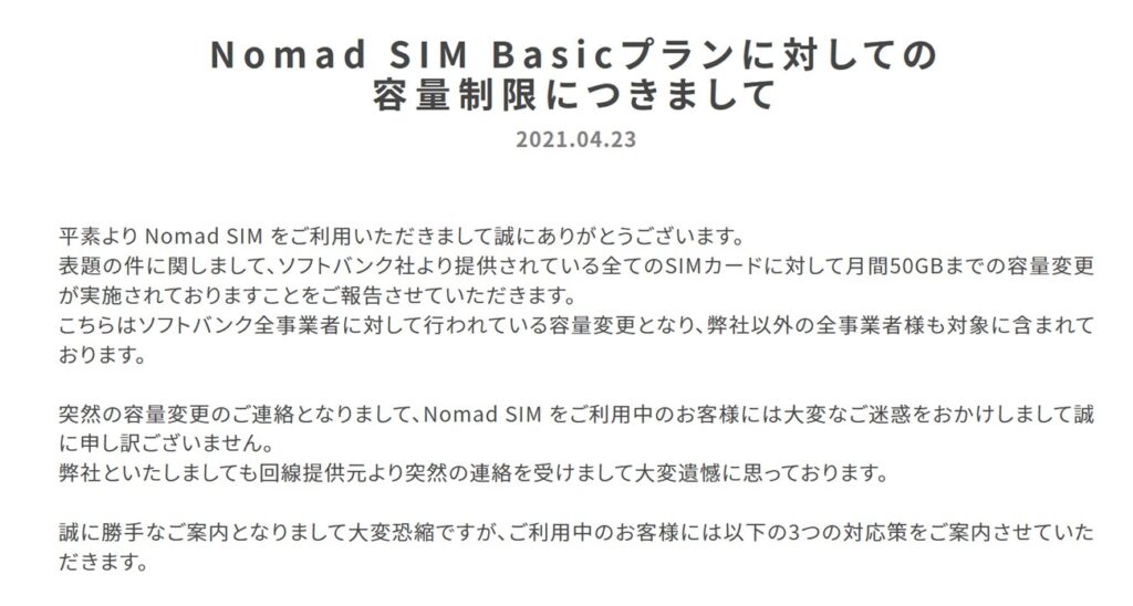 Nomad SIM 突然の容量制限について報告