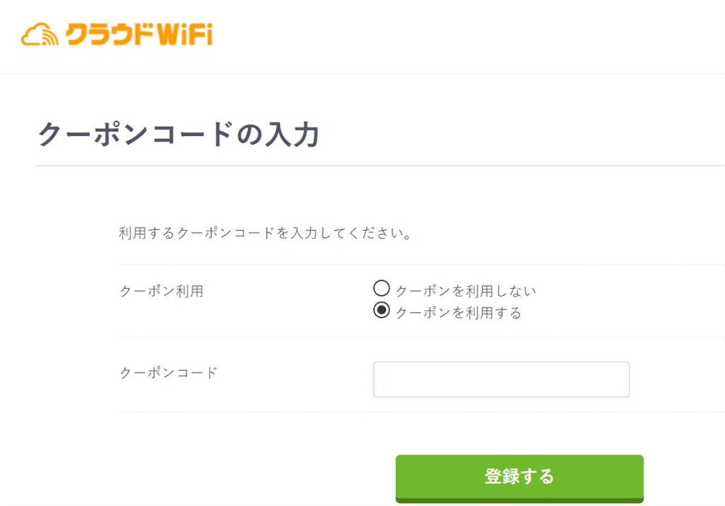 クラウドWi-Fi東京のクーポンコード入力画面