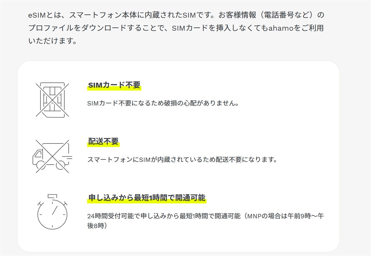 ahamoのeSIMは最短1時間で開通可能