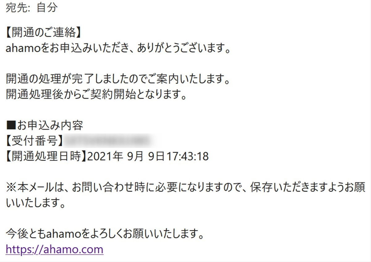 ahamoの回線開通完了メール