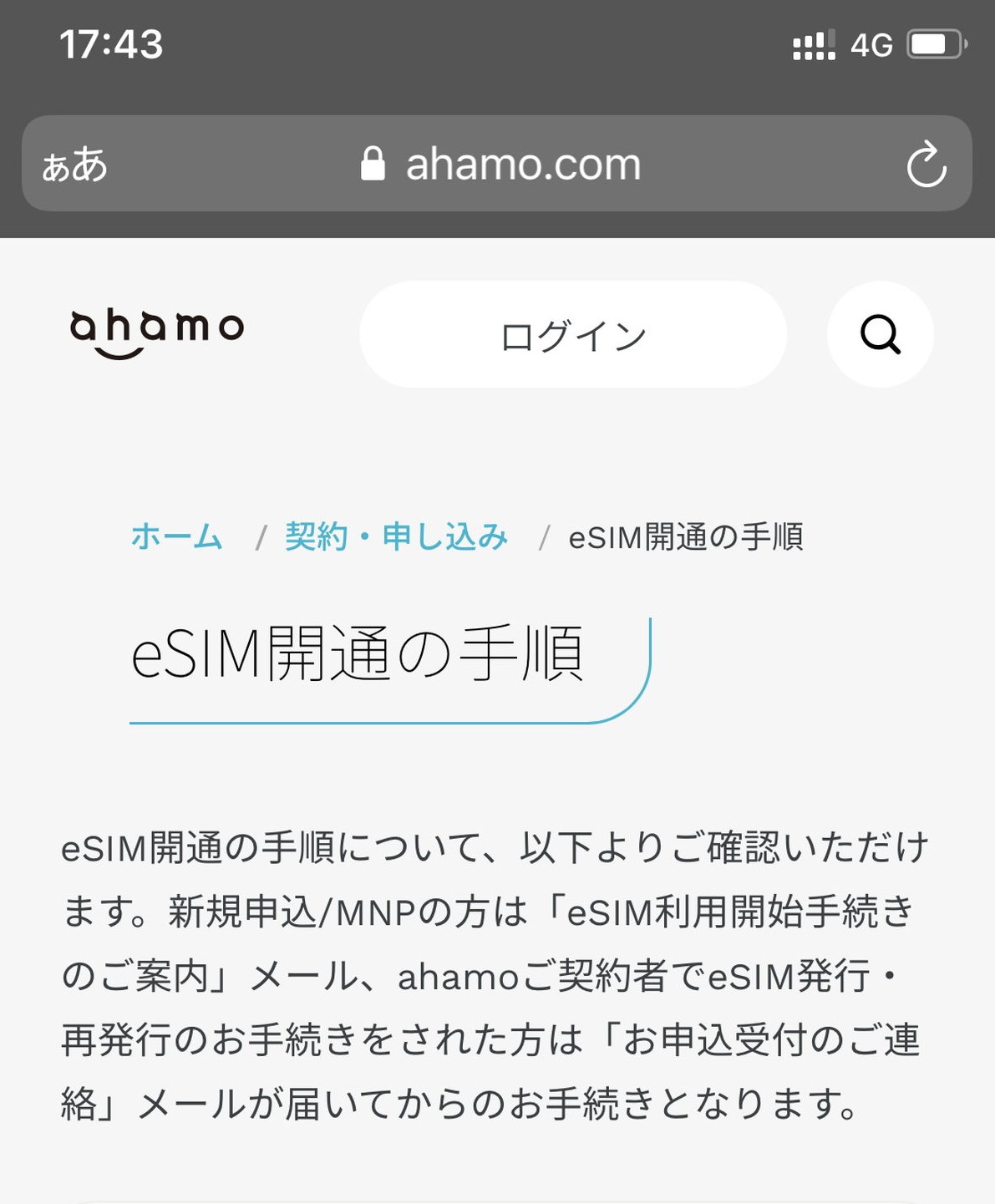 ahamoのeSIM開通手順